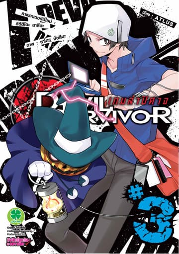 Devil Survivor เกมล่าปีศาจ 3