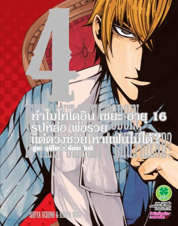 ทำไมโทโดอิน เซยะ อายุ 16 รูปหล่อ พ่อรวย แต่ดวงซวยหาแฟนไม่ได้? 4