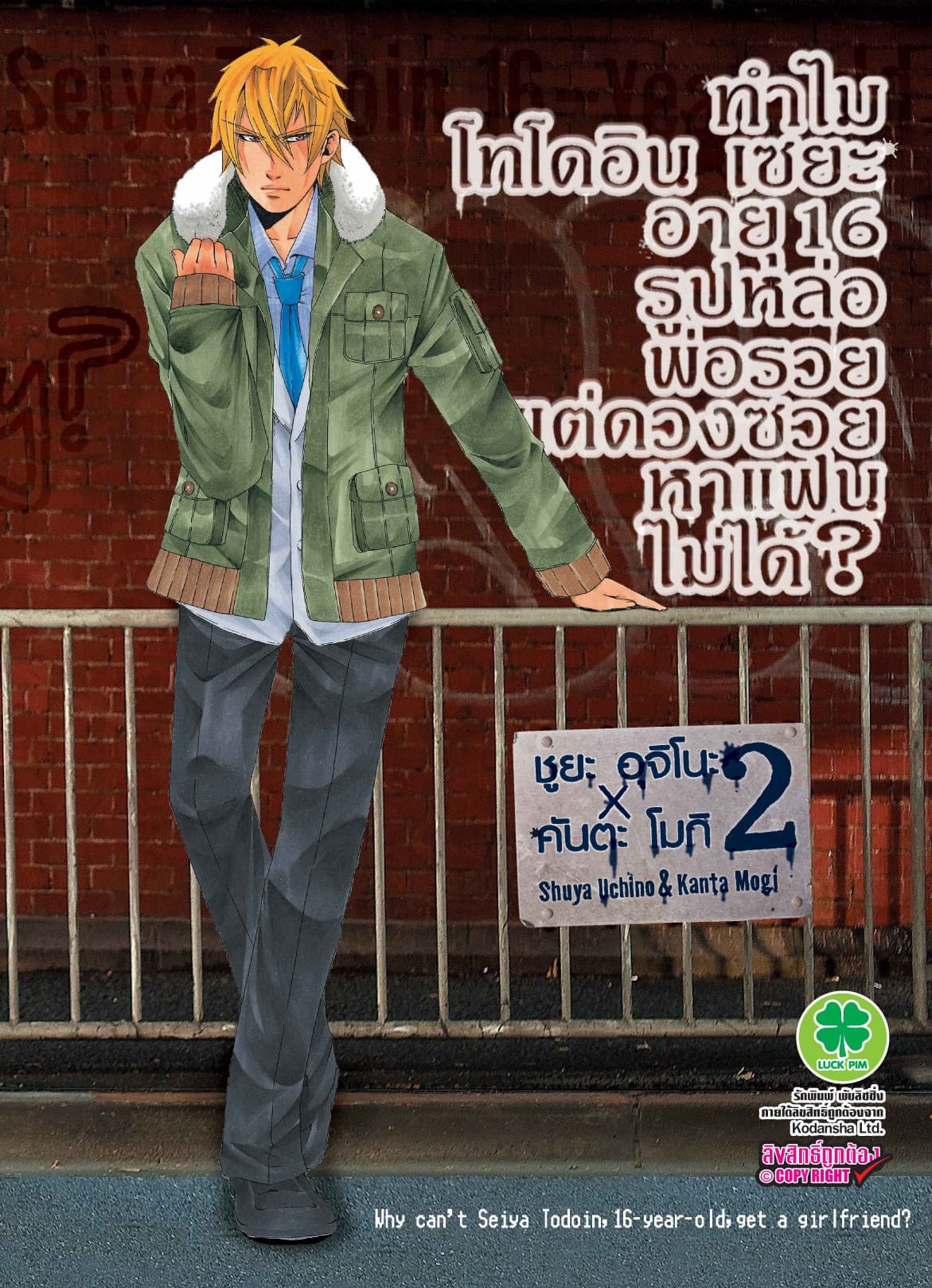 ทำไมโทโดอิน เซยะ อายุ 16 รูปหล่อ พ่อรวย แต่ดวงซวยหาแฟนไม่ได้? 2