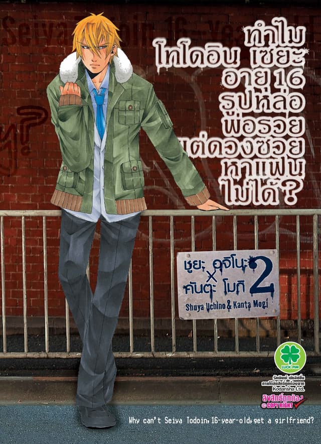 ทำไมโทโดอิน เซยะ อายุ 16 รูปหล่อ พ่อรวย แต่ดวงซวยหาแฟนไม่ได้? 2