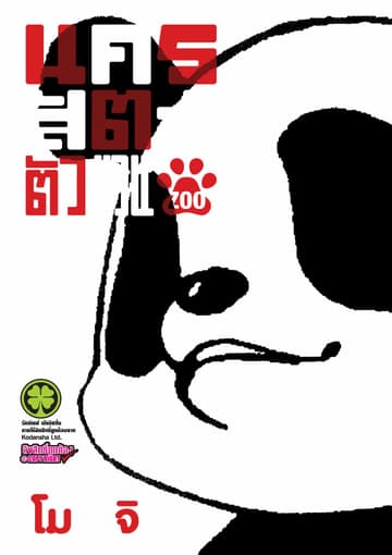 นครสัตว์ตัวป่วน 1