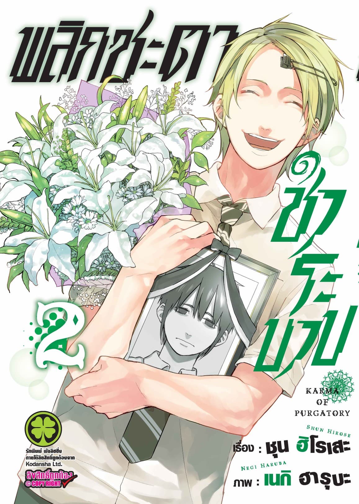 พลิกชะตาชำระบาป 2