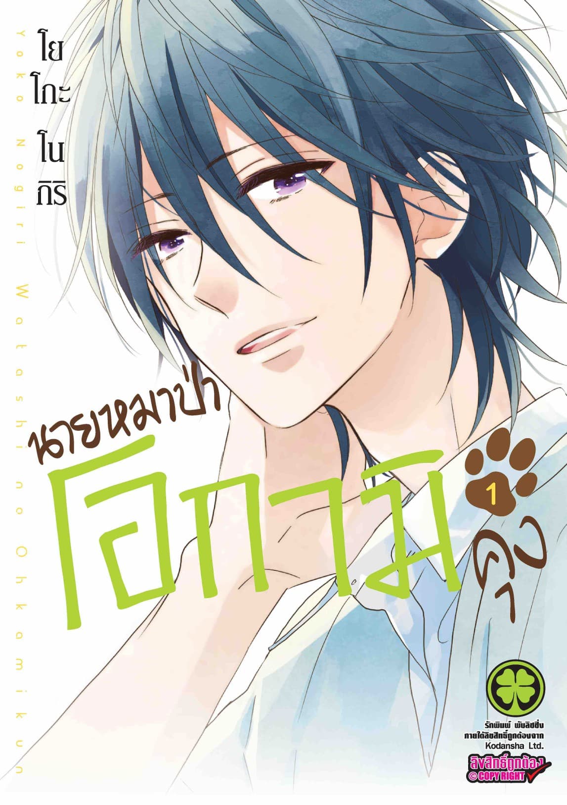 นายหมาป่าโอกามิคุง 1