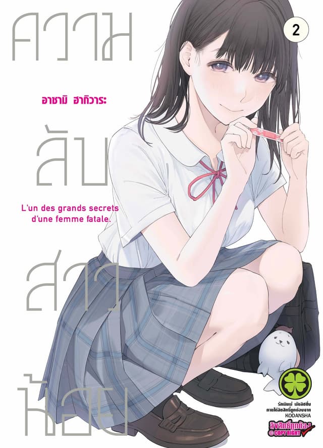 ความลับสาวน้อย 2
