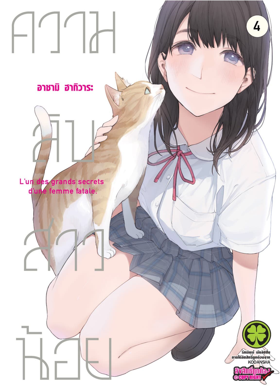 ความลับสาวน้อย 4