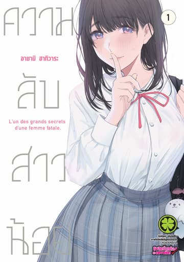 ความลับสาวน้อย 1