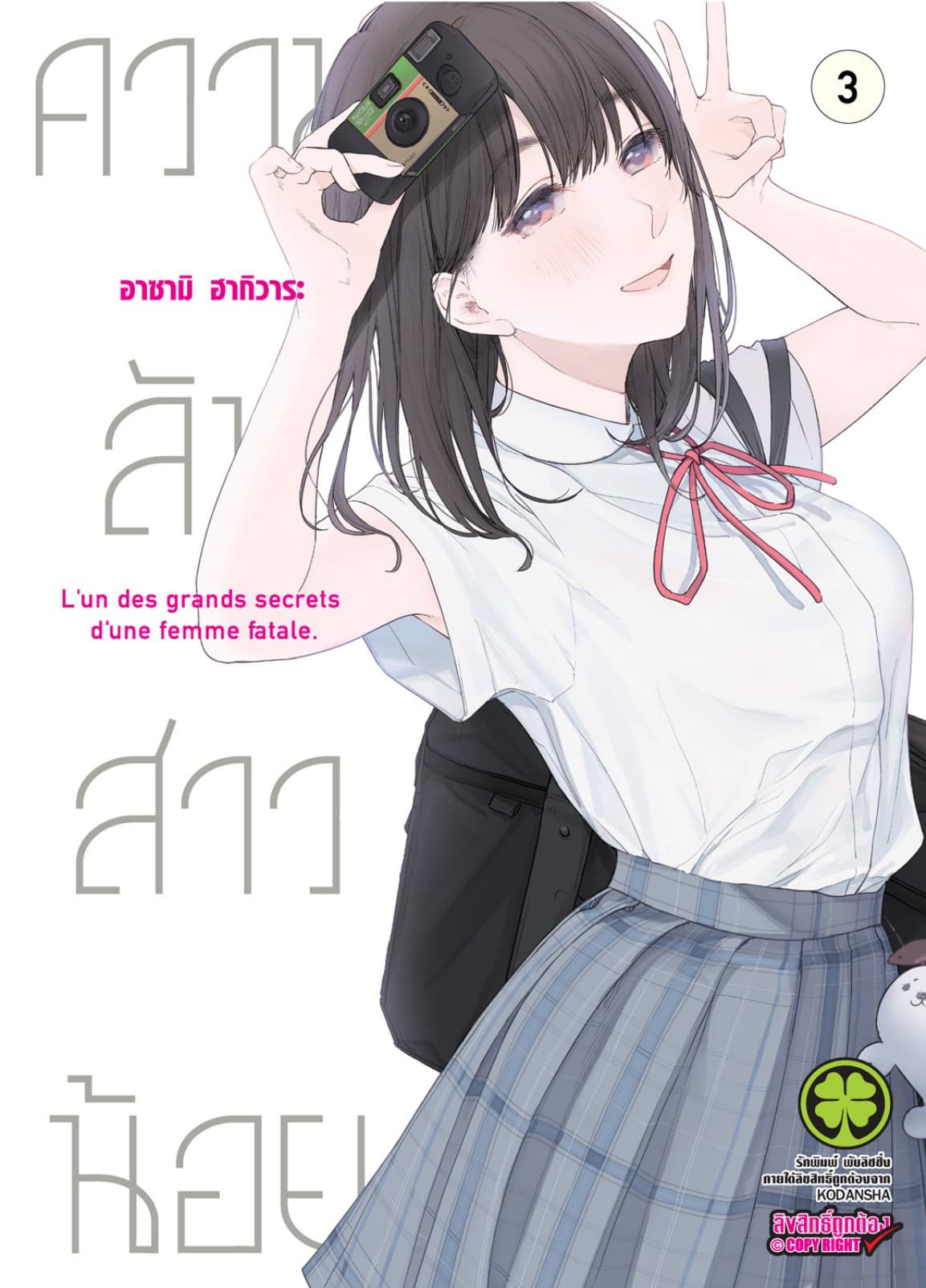 ความลับสาวน้อย 3