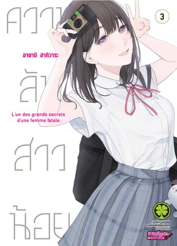 ความลับสาวน้อย 3