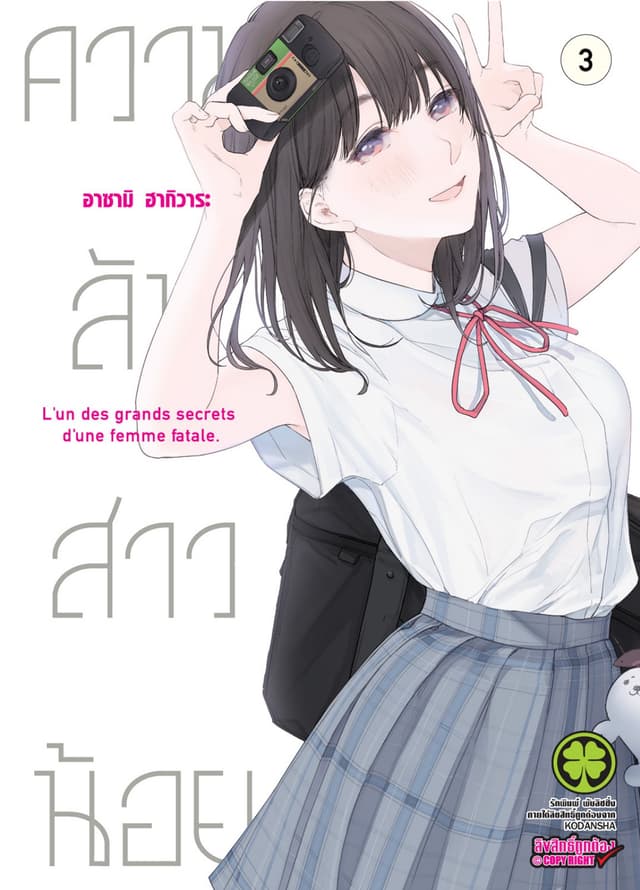 ความลับสาวน้อย 3