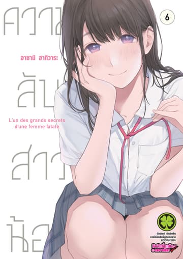 ความลับสาวน้อย 6