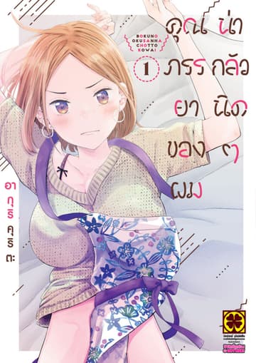 คุณภรรยาของผมน่ากลัวนิดๆ 1