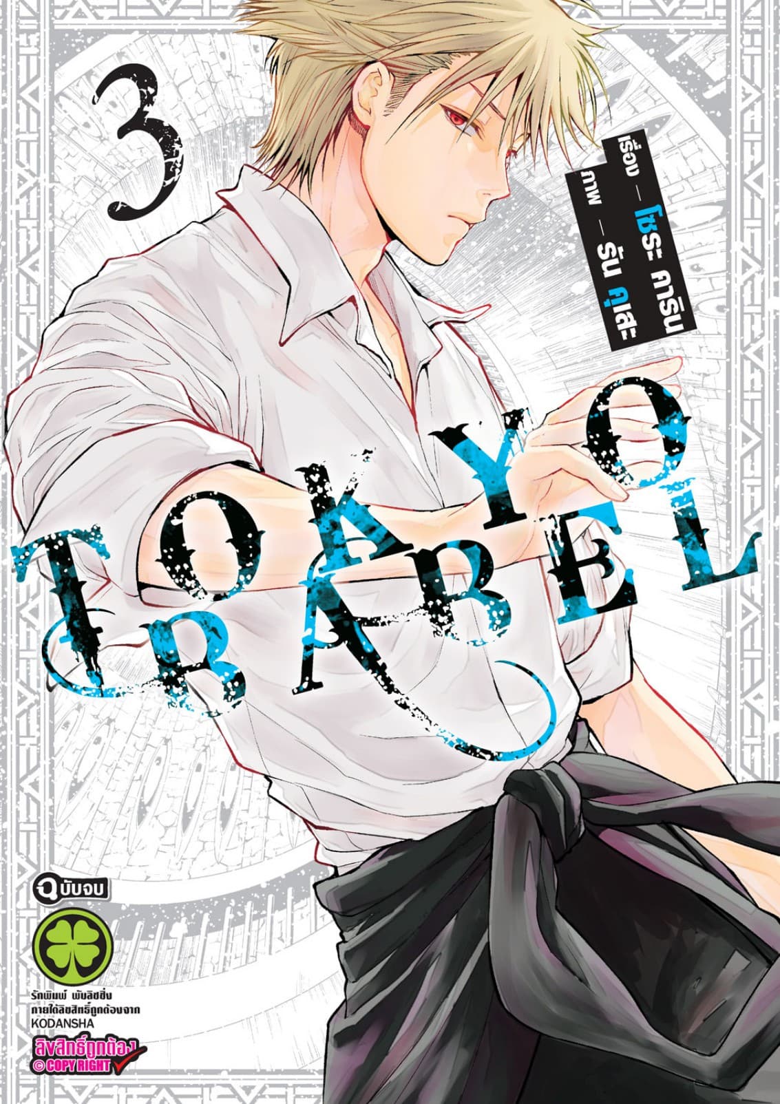 Tokyo Babel 3