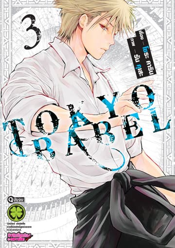 Tokyo Babel 3