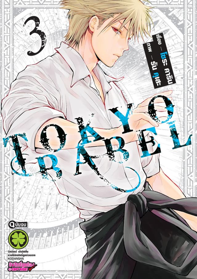 Tokyo Babel 3