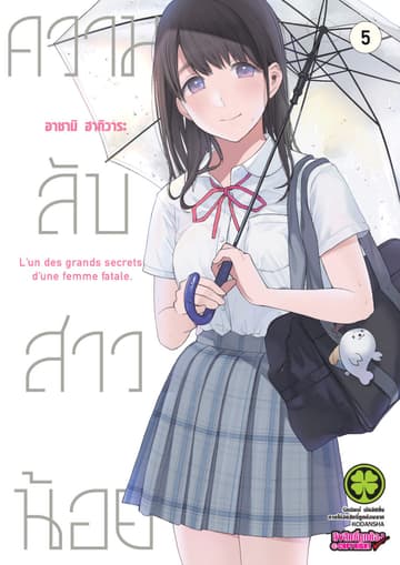 ความลับสาวน้อย 5