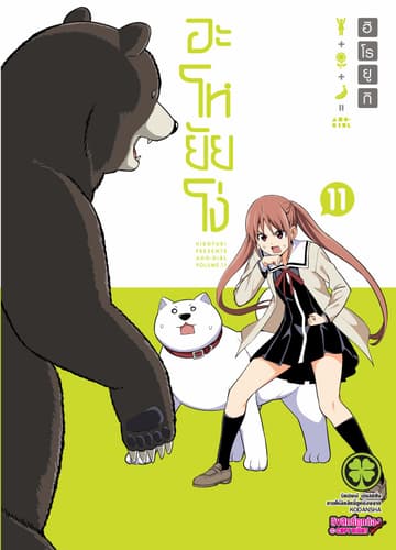 อะโหยัยโง่ 11