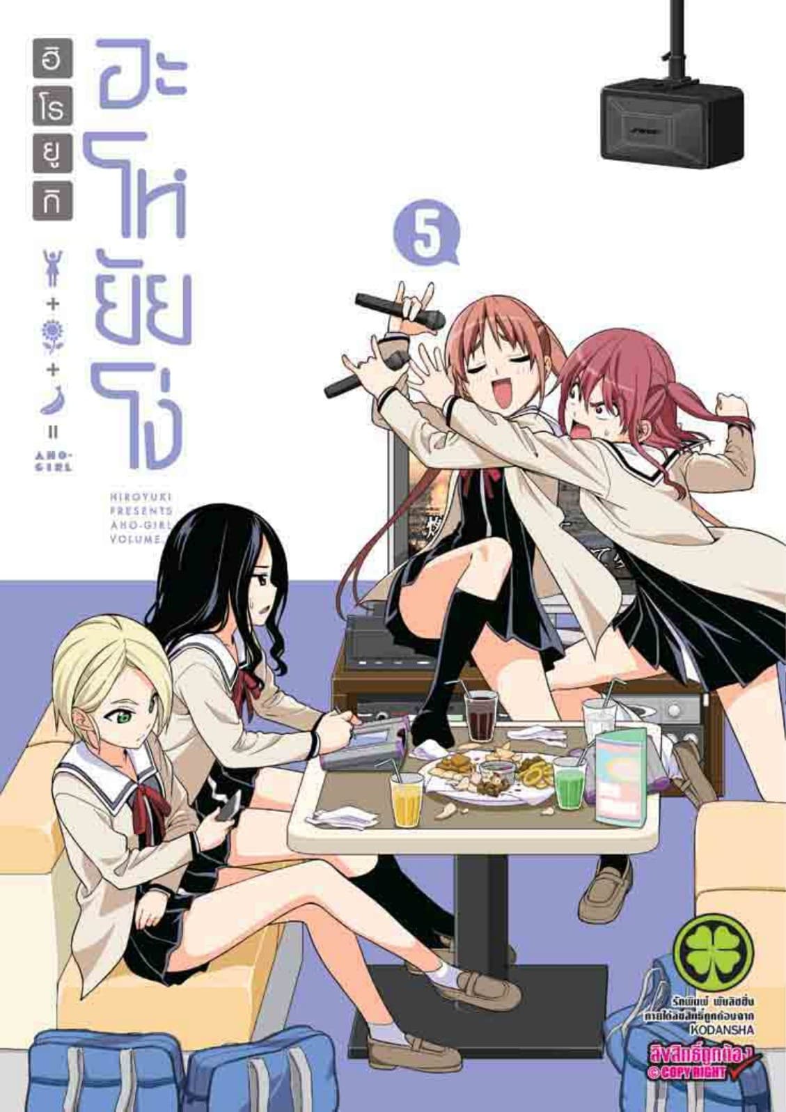 อะโหยัยโง่ 5