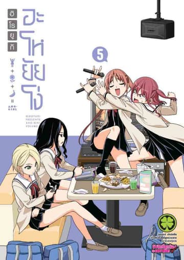 อะโหยัยโง่ 5
