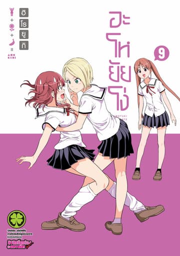 อะโหยัยโง่ 9