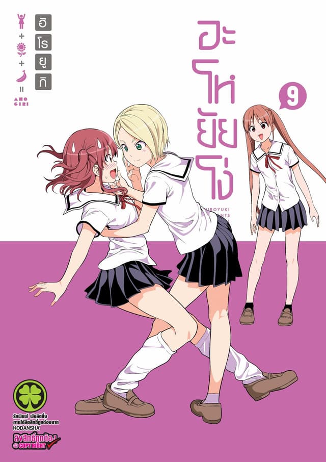 อะโหยัยโง่ 9
