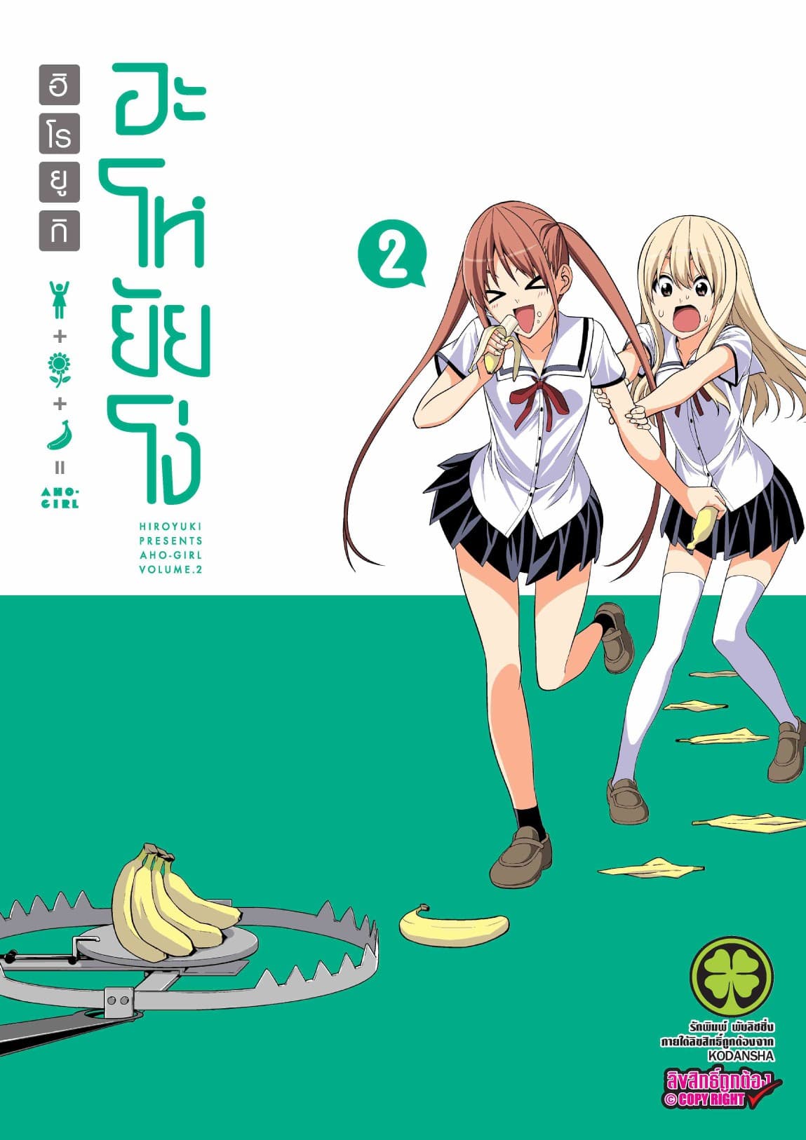 อะโหยัยโง่ 2
