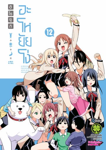 อะโหยัยโง่ 12