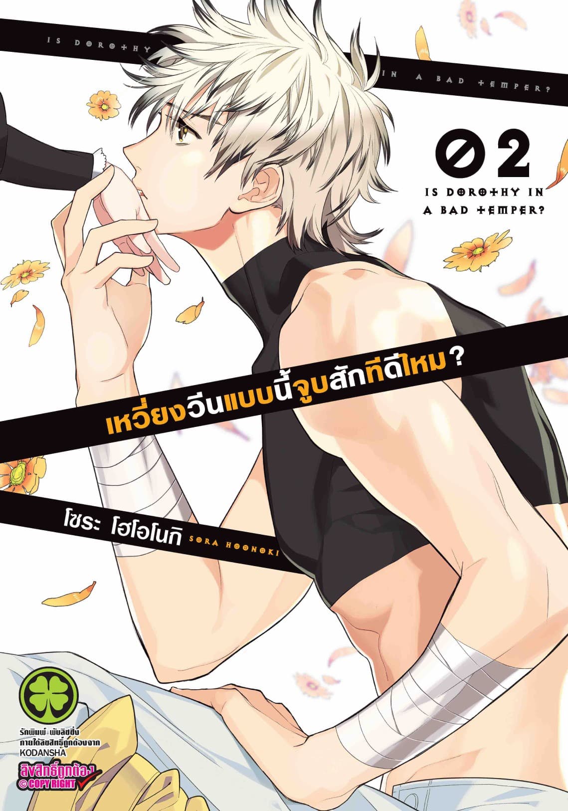 เหวี่ยงวีนแบบนี้จูบสักทีดีไหม? 2