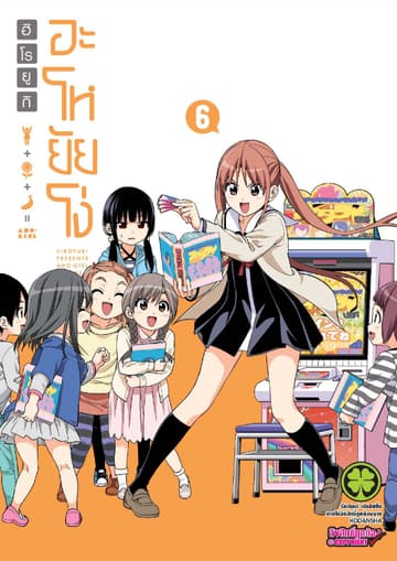 อะโหยัยโง่ 6