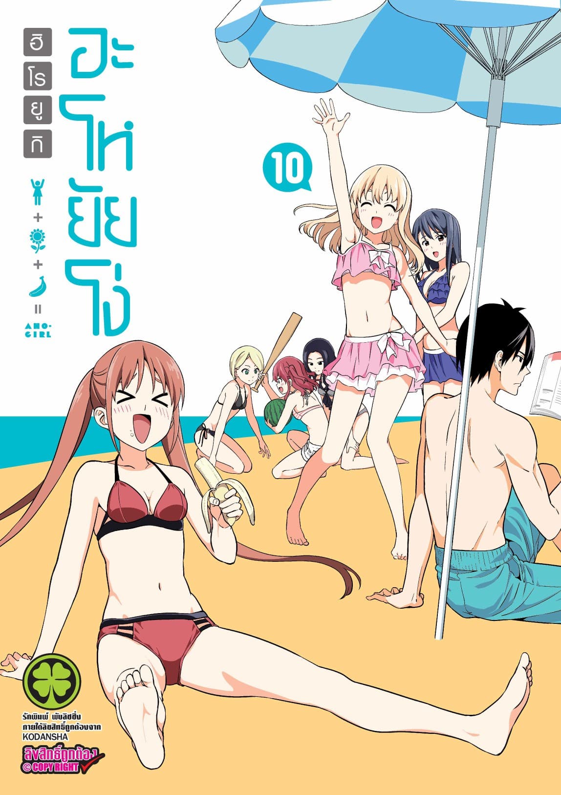 อะโหยัยโง่ 10