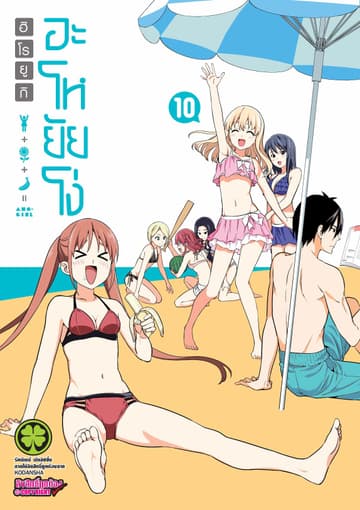 อะโหยัยโง่ 10