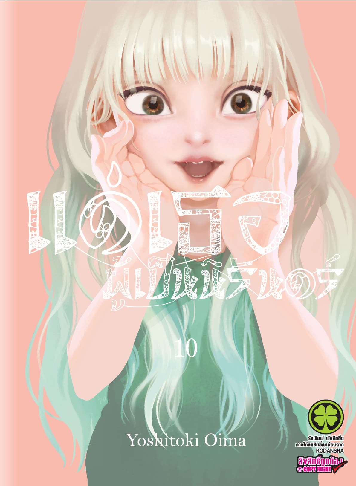 แด่เธอผู้เป็นนิรันดร์ 10