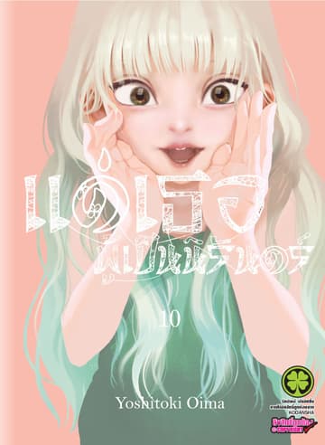แด่เธอผู้เป็นนิรันดร์ 10