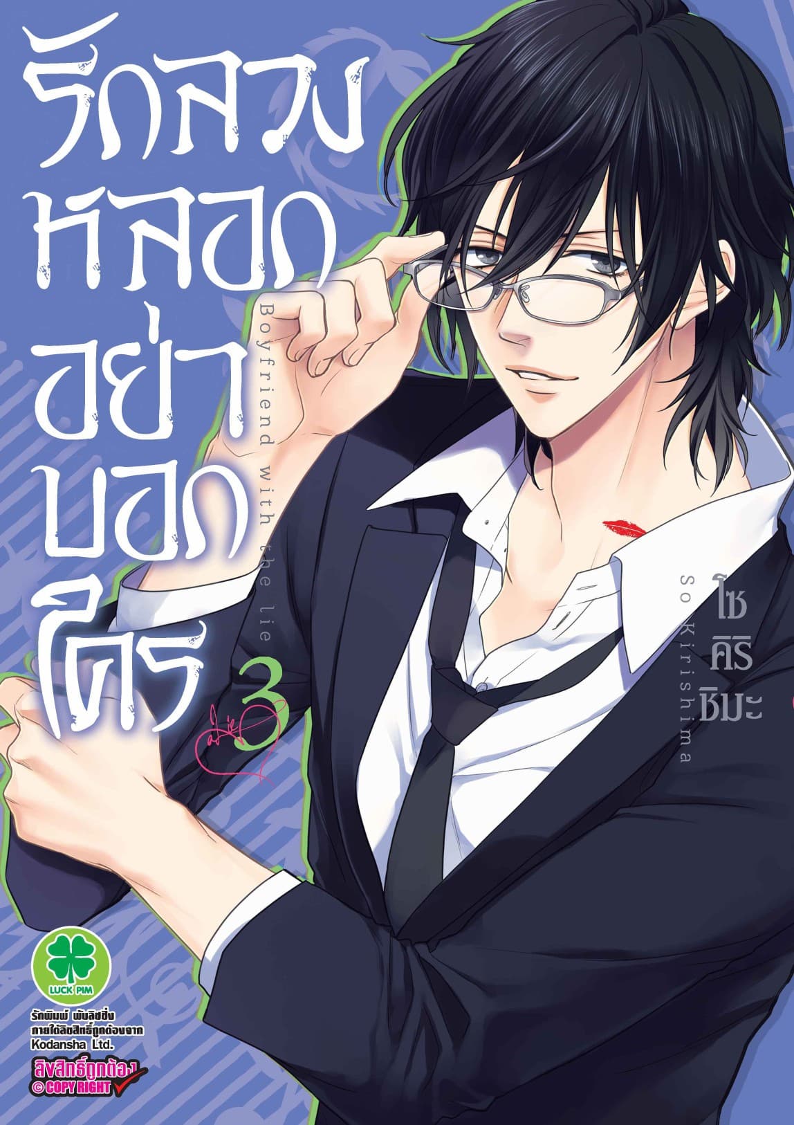 รักลวงหลอกอย่าบอกใคร 3