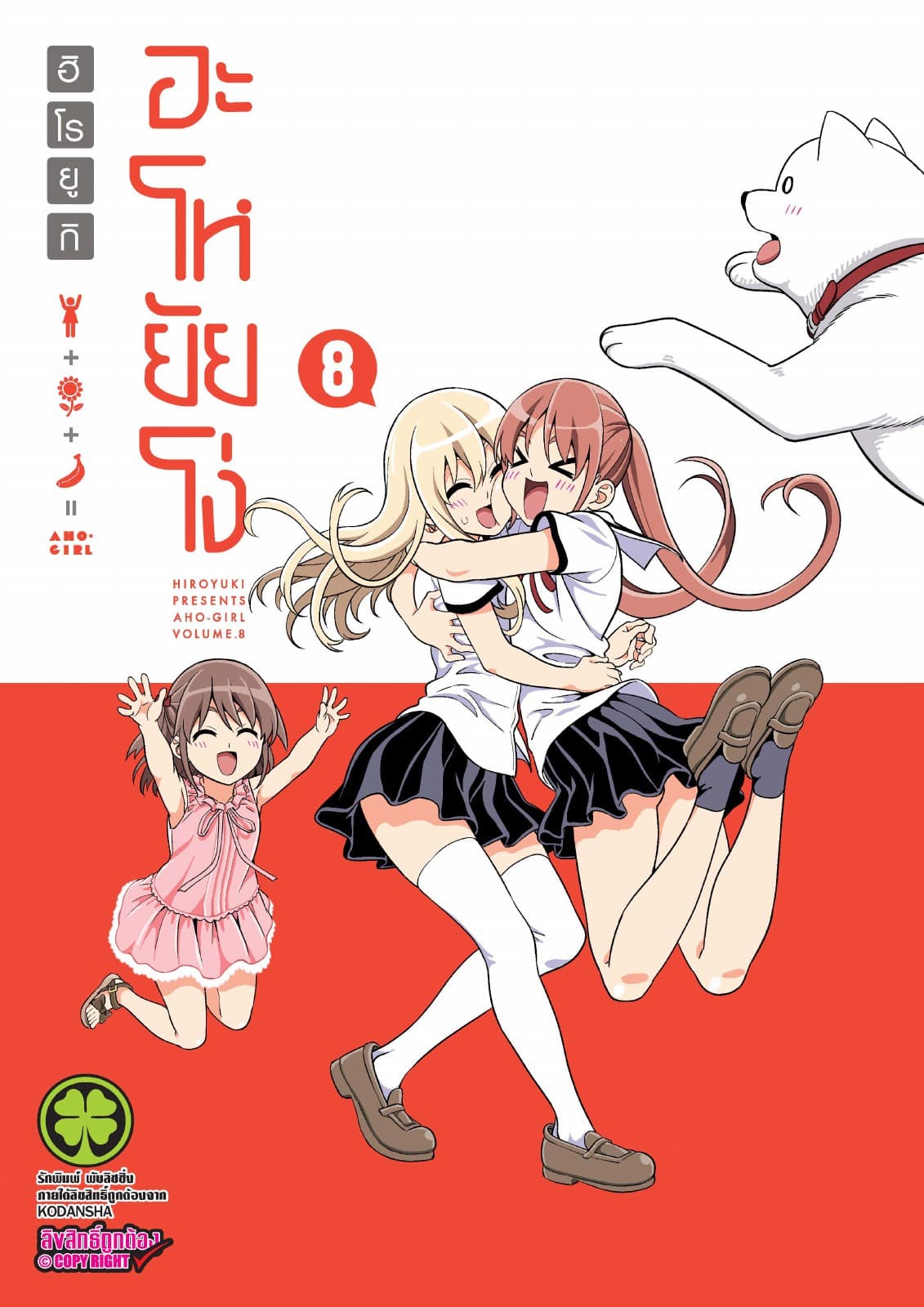 อะโหยัยโง่ 8