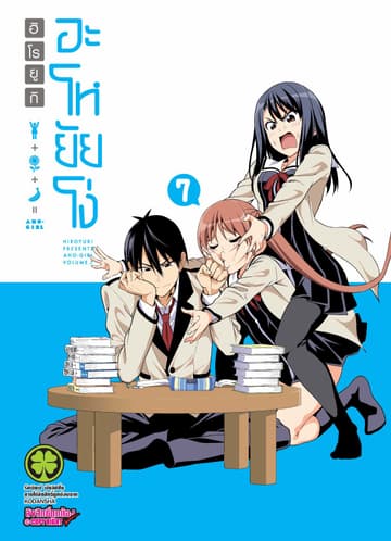 อะโหยัยโง่ 7