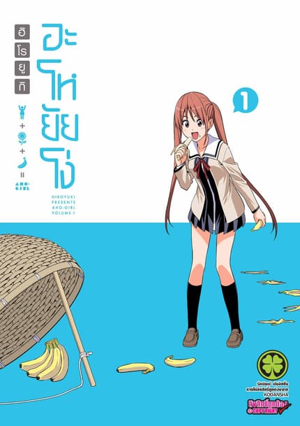 อะโหยัยโง่