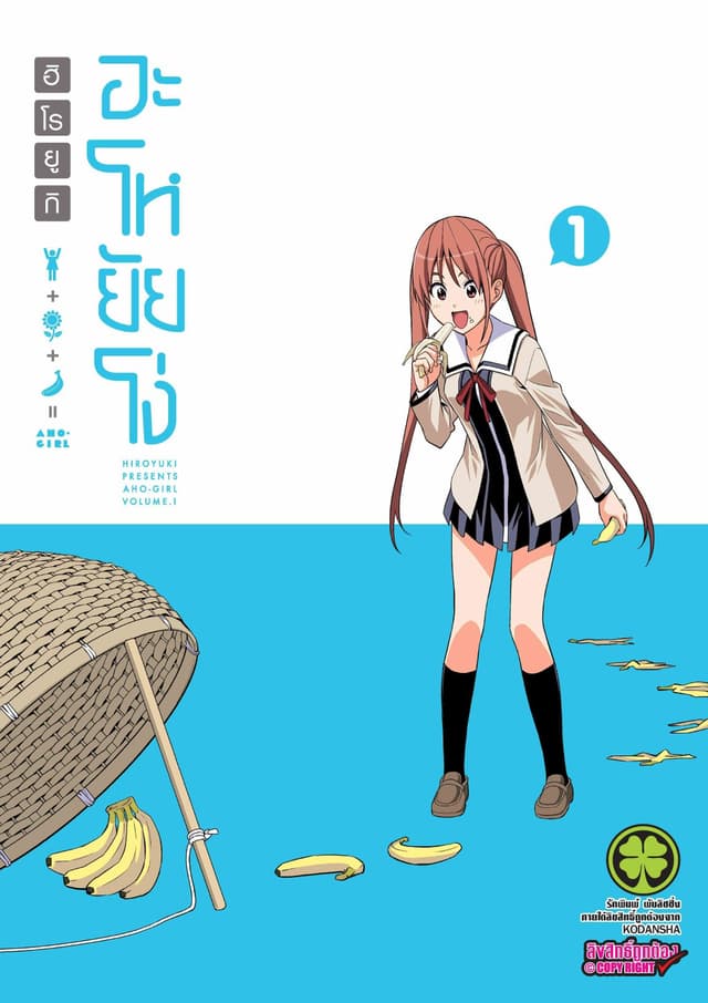 อะโหยัยโง่ 1