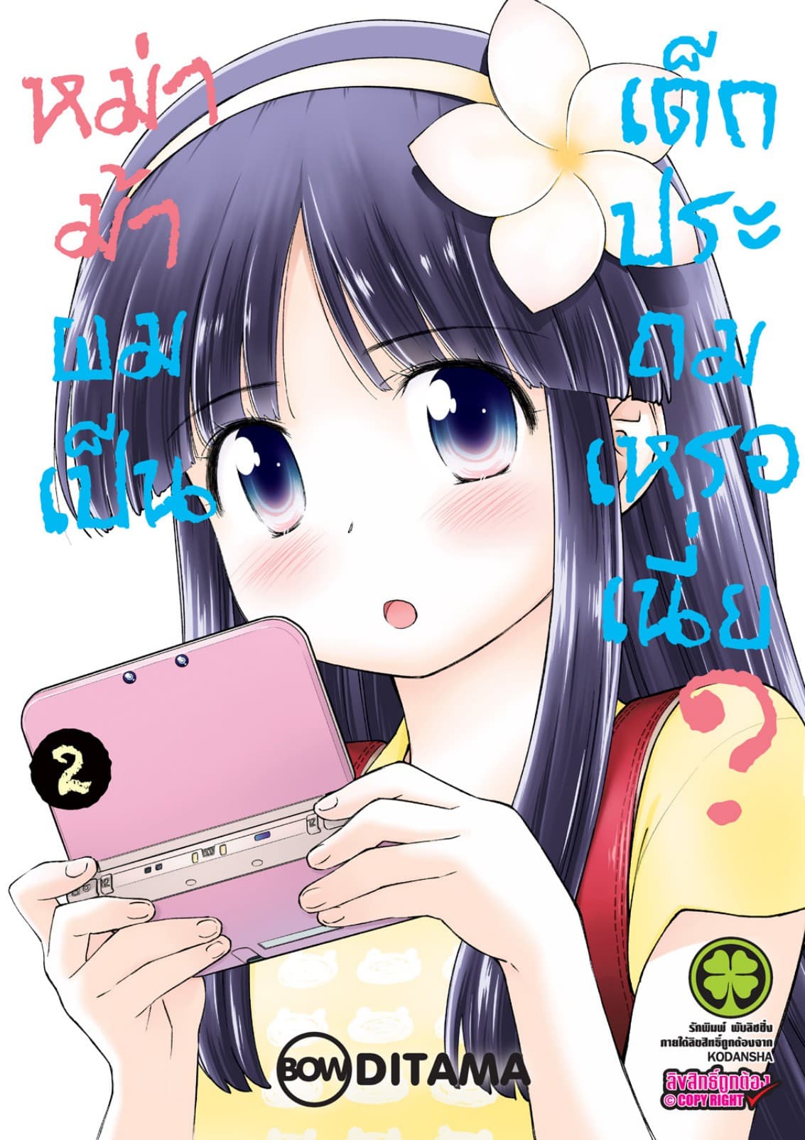 หม่าม้าผมเป็นเด็กประถมเหรอเนี่ย? 2