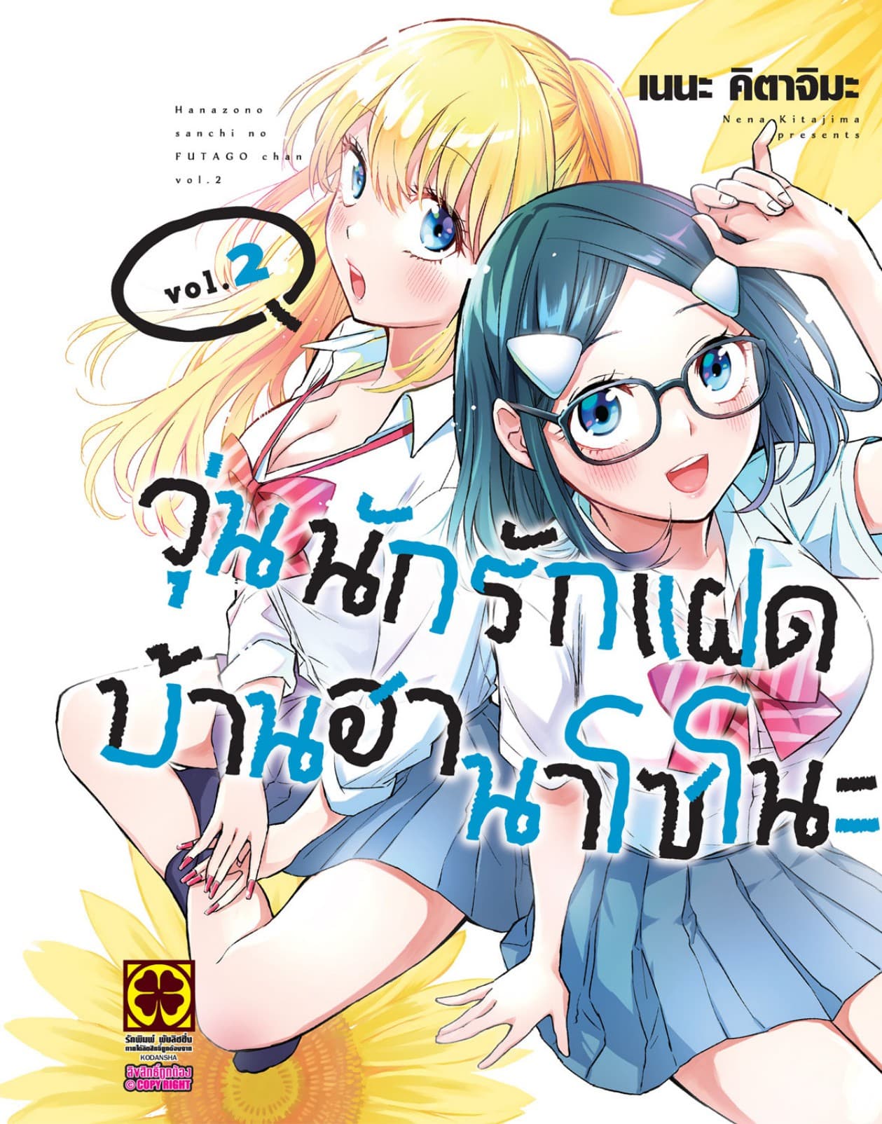 วุ่นนักรักแฝดบ้านฮานาโซโนะ 2