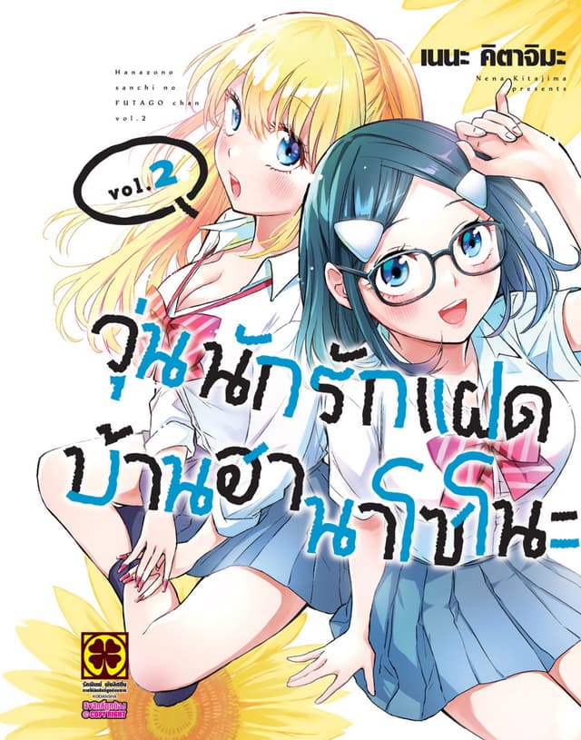 วุ่นนักรักแฝดบ้านฮานาโซโนะ 2