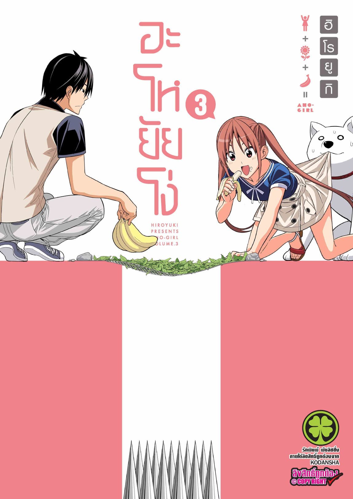 อะโหยัยโง่ 3