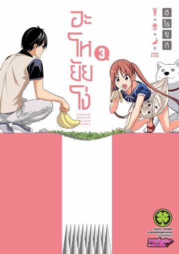 อะโหยัยโง่ 3