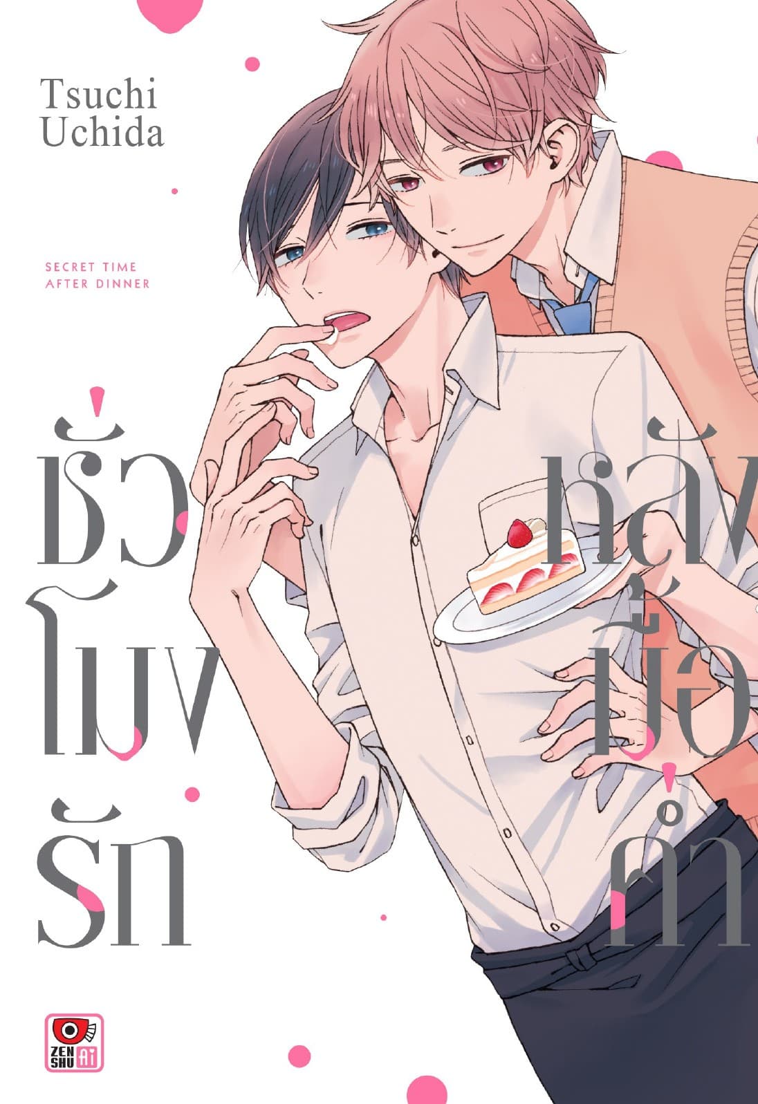 ชั่วโมงรักหลังมื้อค่ำ