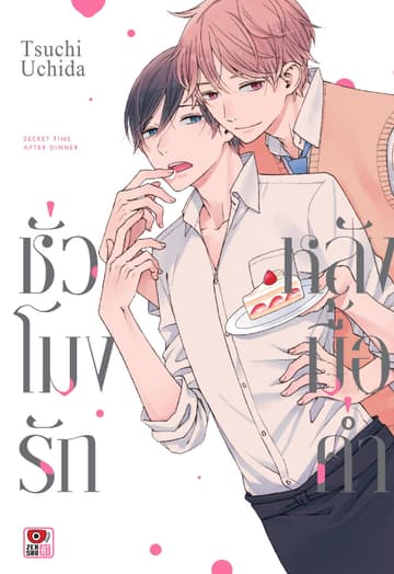 ชั่วโมงรักหลังมื้อค่ำ