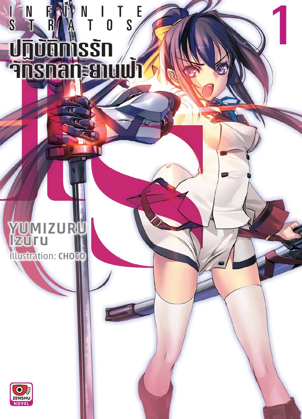 IS ปฏิบัติการรักจักรกลทะยานฟ้า เล่ม 1