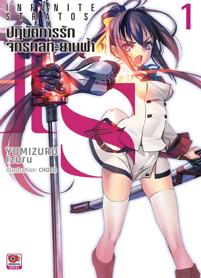 IS ปฏิบัติการรักจักรกลทะยานฟ้า เล่ม 1