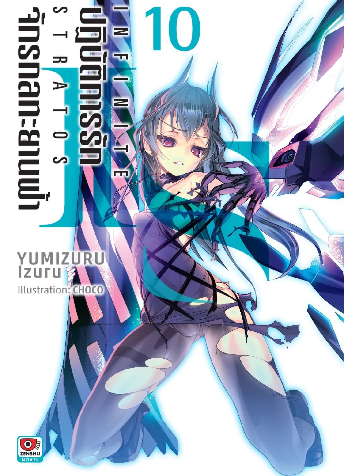 IS ปฏิบัติการรักจักรกลทะยานฟ้า เล่ม 10