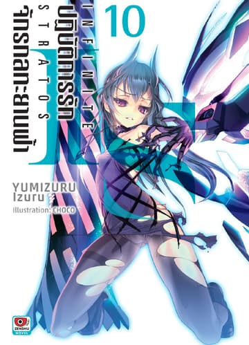 IS ปฏิบัติการรักจักรกลทะยานฟ้า เล่ม 10