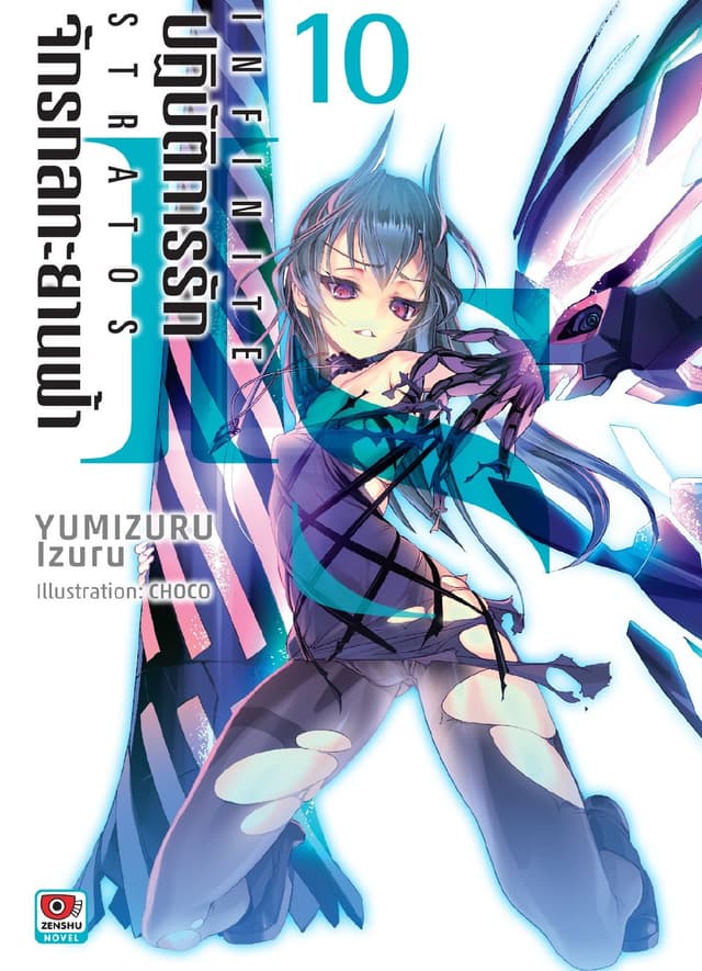 IS ปฏิบัติการรักจักรกลทะยานฟ้า เล่ม 10