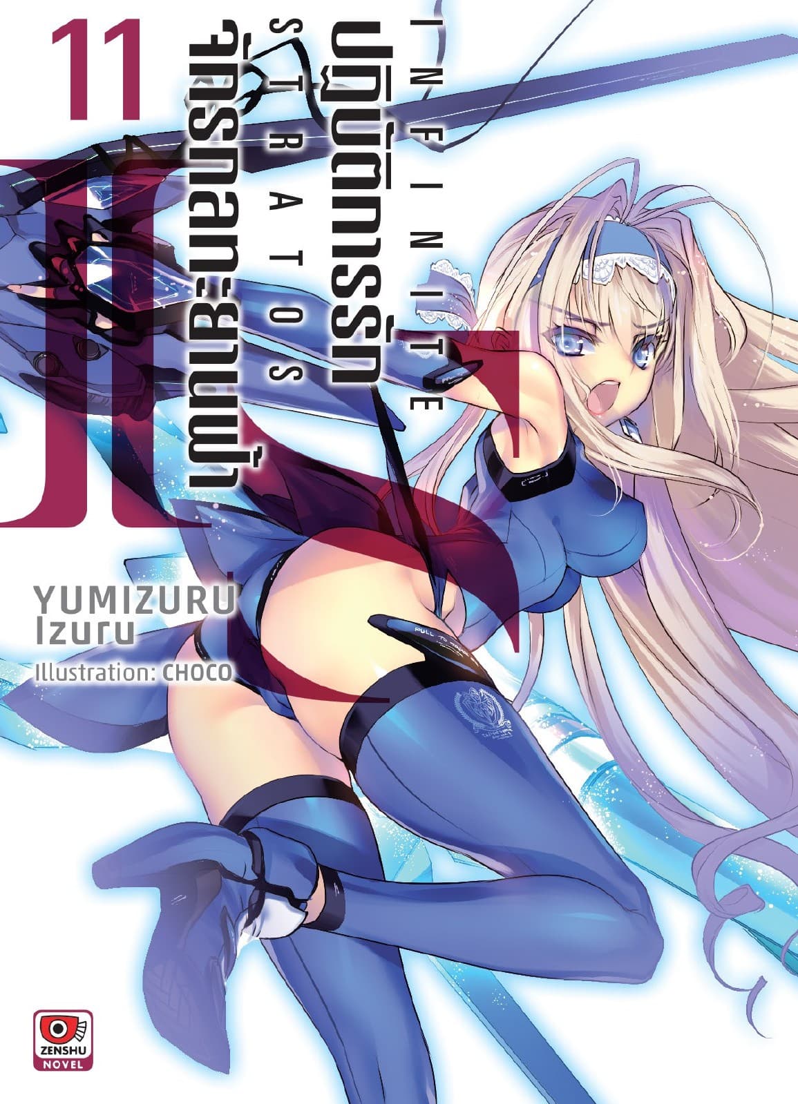 IS ปฏิบัติการรักจักรกลทะยานฟ้า เล่ม 11